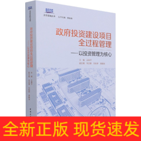 政府投資建設(shè)項(xiàng)目全過(guò)程管理——以投資管理為核心