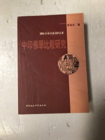 中印佛學(xué)比較研究
