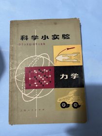 科学小实验：力学（1971年版）