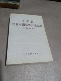 江泽民论有中国特色社会主义