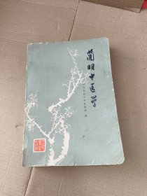 简明中医学 1971年版，