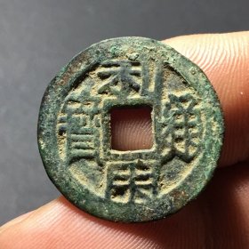 利用通宝，明款，直径23.5mm，厚1.2mm