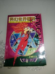 科幻世界画刊1997年第5期