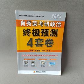 肖秀荣2023研政治预测4套卷 研究生考试