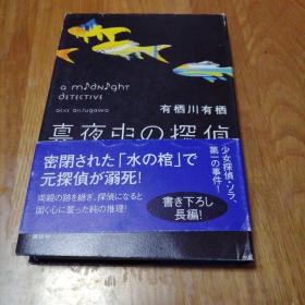 真夜中の探侦 【日文版】
