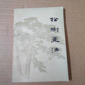 中国画自学丛书----松树画法