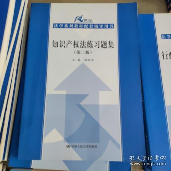 21世纪法学系列教材配套辅导用书：知识产权法练习题集（第2版）