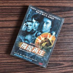 电影光盘：飞龙再生（DVD）未拆封盒装