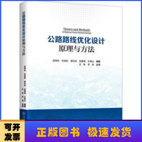 公路路线优化设计原理与方法