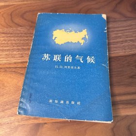 苏联的气候 新知识出版社 1958年一版一印 仅印1000册 大量图示、带地图