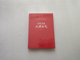 百年大党学习丛书：百年大党  风华正茂(党史学习教育读本，彩色图解版）