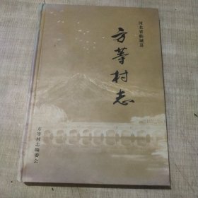 方等村志……(临城县)