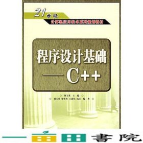 程序设计基础C++——21世纪计算机应用技术系列规划教材