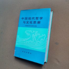 中国现代哲学与文化思潮