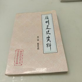 宿州文史资料·第二辑