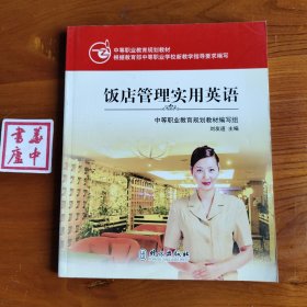 中等職業(yè)教育規(guī)劃教材：飯店管理實(shí)用英語(yǔ)