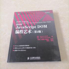 JavaScript DOM编程艺术 （第2版）