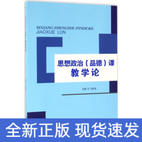 思想政治(品德)课教学论