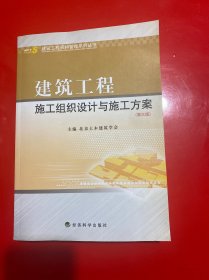 建筑工程施工组织设计与施工方案（第3版）内页干净