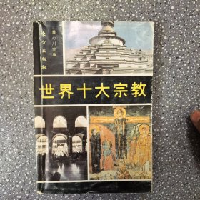 世界十大宗教
