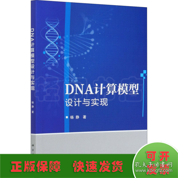 DNA计算模型设计与实现