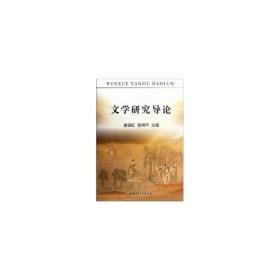 文学研究导论 中国现当代文学理论 俞晓红，杨四主编