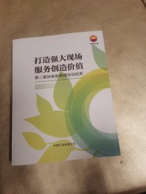 打造强大现场服务创造价值 第二届加油站经理论坛纪实