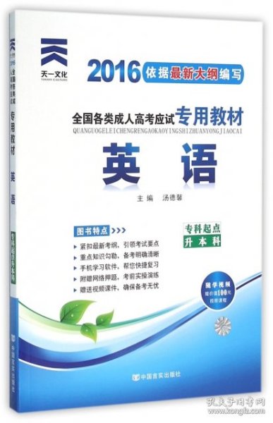 现货赠视频 2017年成人高考专升本考试专用辅导教材复习资料 英语（专科起点升本科）