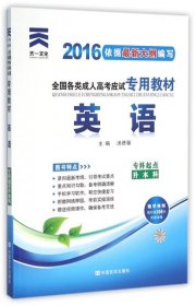 现货赠视频 2017年成人高考专升本考试专用辅导教材复习资料 英语（专科起点升本科）