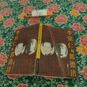 李宗仁与郭德杰