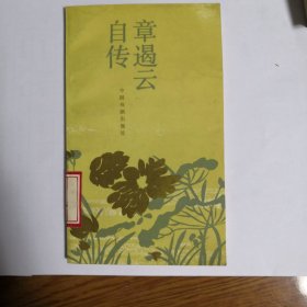 章遏云自传
