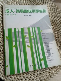 成人簡易趣味鋼琴曲集