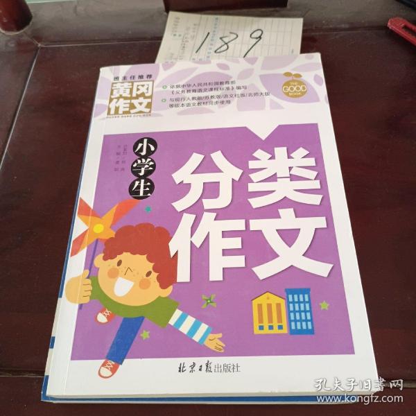 小学生分类作文 黄冈作文