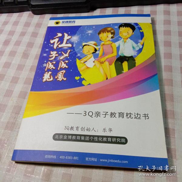 让子成龙·让女成凤：3Q亲子教育枕边书