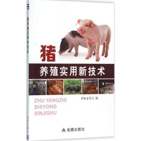 猪养殖实用新技术 养殖 李铁坚主编
