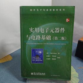 国外电子与通信教材系列：实用电子元器件与电路基础（第2版）