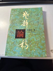 楚辞论稿 朱碧莲 上海三联书店 1993年 品好 保证正版 照片实拍 现货 3L313-16