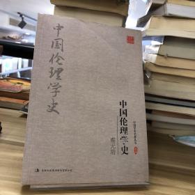 蔡元培：中国伦理学史