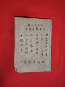 稀缺经典丨珍本醫書集成＜神農本草经贊＞<月令七十二侯贊＞＜本草擇要纲目＞＜本草撮要＞＜本草思辨錄＞＜食鑑本草＞（全一册合订本）中华民国25年初版，民国三大书局之世界书局印行！原版老书非复印件654页巨厚本，存世量极少！友情提示：真正的民国老书，仅此一本，经不来回折腾，售出后不接受任何理由退换货，请看好再下拍！！详见描述和图片