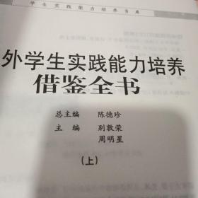 国外学生实践能力培养借鉴全书(上)