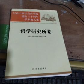 哲学研究所卷