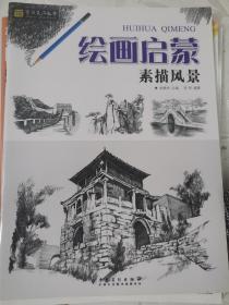 素描风景 绘画启蒙