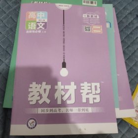 教材帮选择性必修中册语文RJ（人教新教材）2021学年适用--天星教育