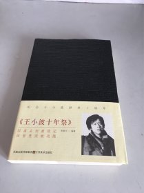 王小波十年祭