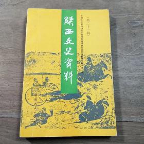 《陕西文史资料》第二十一辑，内容丰富，品相好！