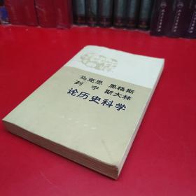 马克思 恩格斯 列宁 斯大林论历史科学