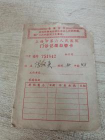 上海市第六人民医院门诊记录自管卡