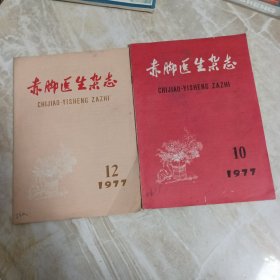 赤脚医生杂志，1977年10,12合售