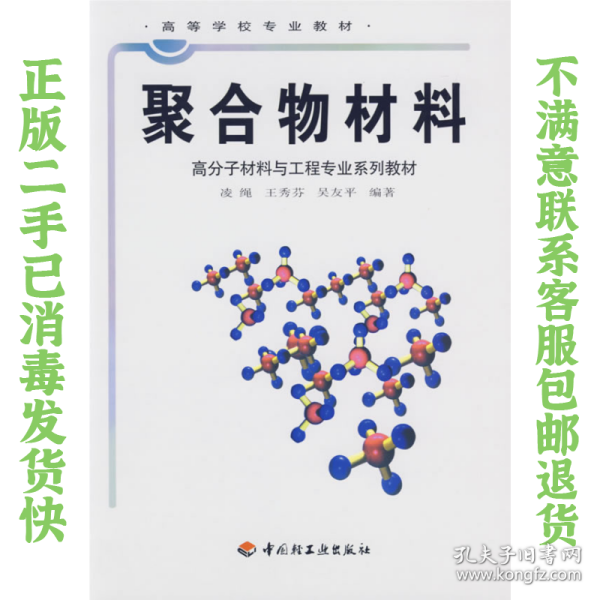 高等学校专业教材：聚合物材料