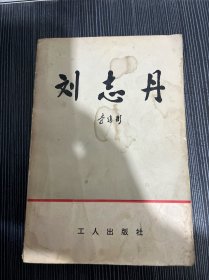 刘志丹上卷（1979.10一版一印，348页，附毛泽东、周恩来、朱德、叶剑英1940年代题词，刘志丹像一幅。刘志丹是中国工农红军高级将领，忠诚的共产主义战士，杰出的无产阶级革命家、军事家，西北红军和西北革命根据地的主要创建人之一。作者李建彤是刘志丹的弟媳。这部小说的创作始于1956年，到1962年写出上卷后，开始在报刊上发表部分章节。但后来它被打成“反党小说”，致使作者遭受到残酷迫害，株连千万人）